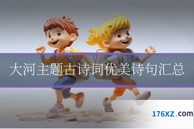大河主题古诗词优美诗句汇总
