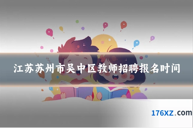 江苏苏州市吴中区教师招聘报名时间