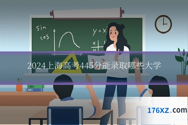 2024上海高考445分能录取哪些大学