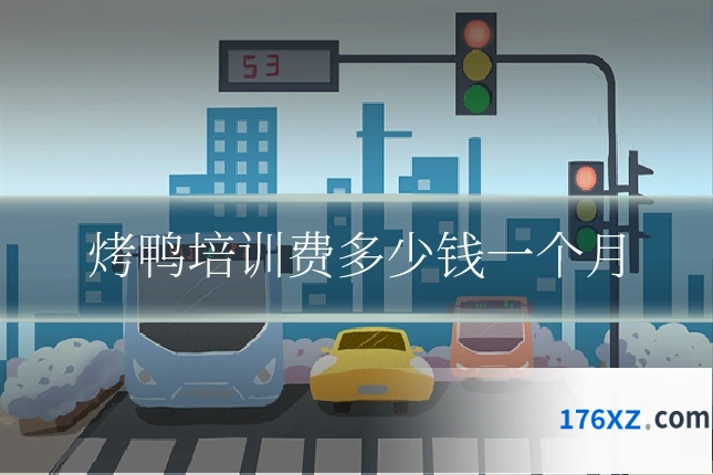 烤鸭培训费多少钱一个月