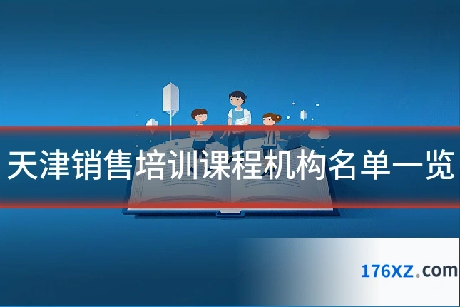 天津销售培训课程机构名单一览