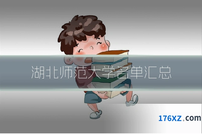 湖北师范大学名单汇总