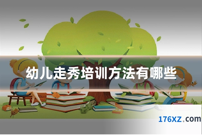 幼儿走秀培训方法有哪些