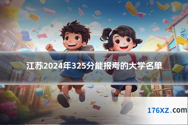 江苏2024年325分能报考的大学名单