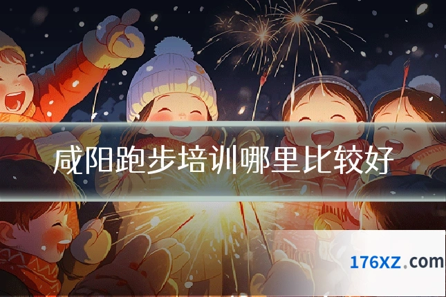 咸阳跑步培训哪里比较好
