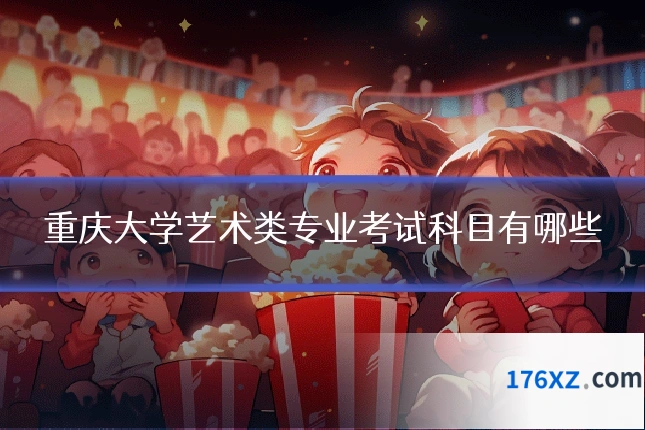 重庆大学艺术类专业考试科目有哪些