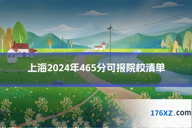 上海2024年465分可报院校清单