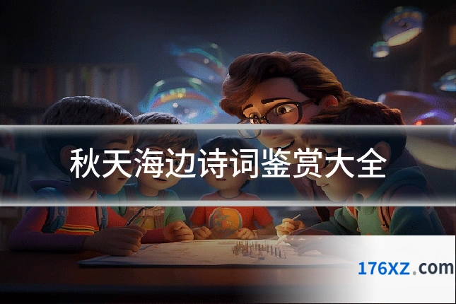 秋天海边诗词鉴赏大全