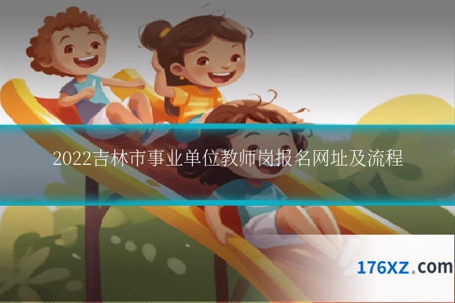 2022吉林市事业单位教师岗报名网址及流程