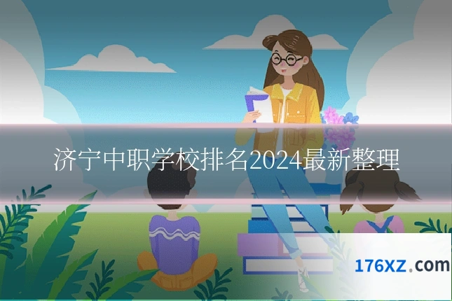 济宁中职学校排名2024最新整理