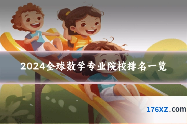 2024全球数学专业院校排名一览