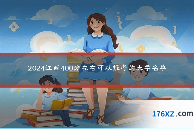2024江西400分左右可以报考的大学名单