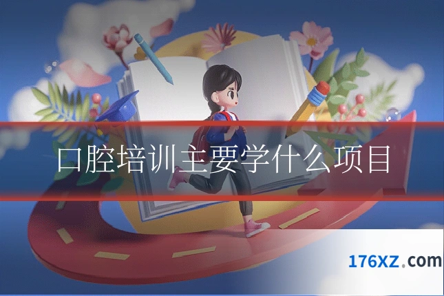 口腔培训主要学什么项目