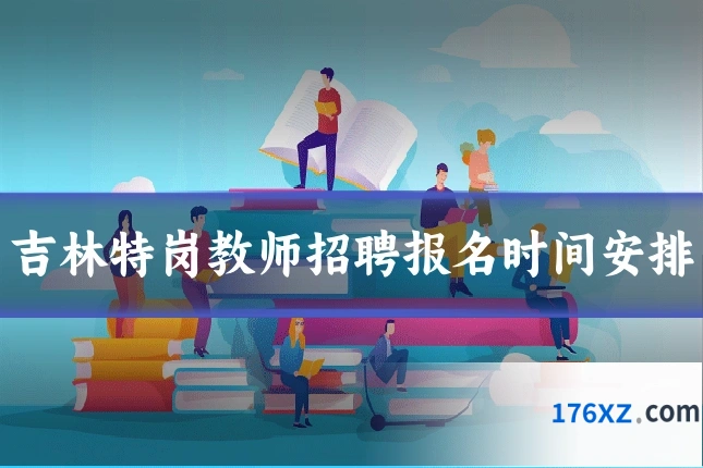 吉林特岗教师招聘报名时间安排