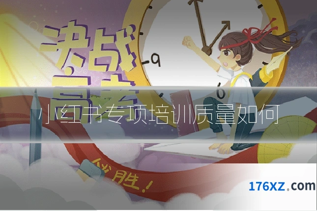 小红书专项培训质量如何