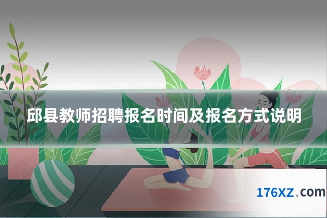 邱县教师招聘报名时间及报名方式说明