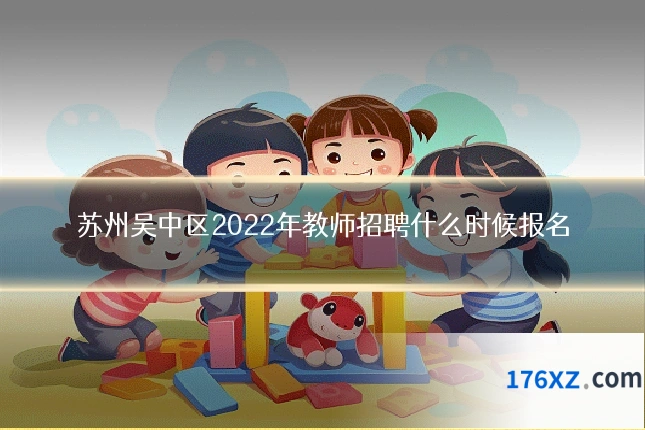 苏州吴中区2022年教师招聘什么时候报名