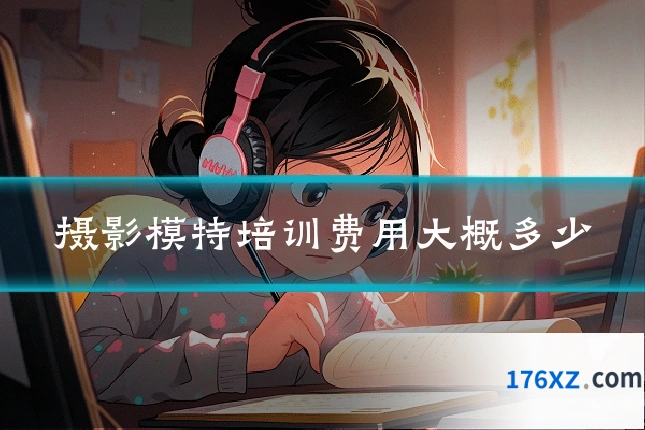 摄影模特培训费用大概多少