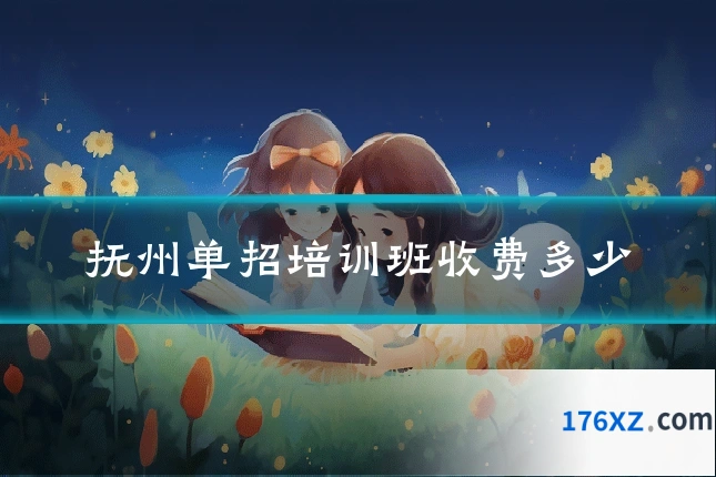 抚州单招培训班收费多少