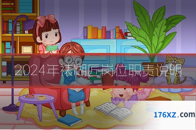 2024年裱糊匠岗位职责说明
