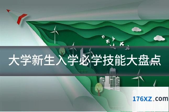 大学新生入学必学技能大盘点