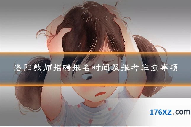 洛阳教师招聘报名时间及报考注意事项