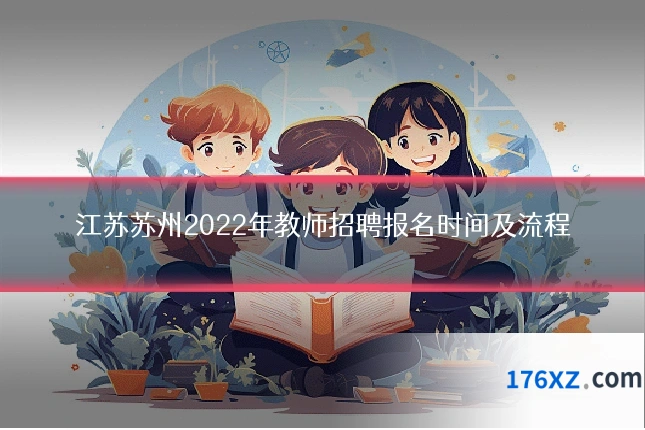 江苏苏州2022年教师招聘报名时间及流程