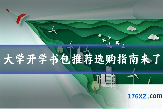 大学开学书包推荐选购指南来了