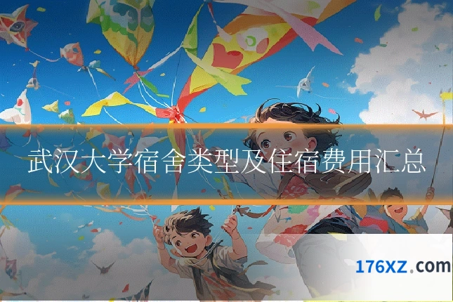 武汉大学宿舍类型及住宿费用汇总