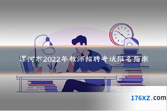 漯河市2022年教师招聘考试报名指南