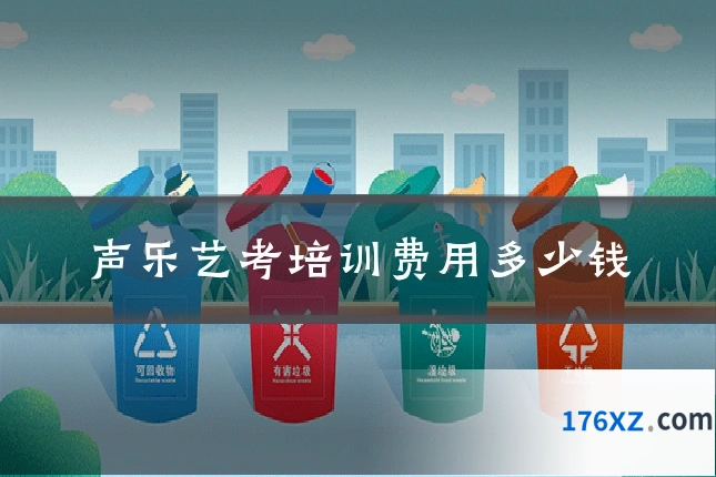 声乐艺考培训费用多少钱