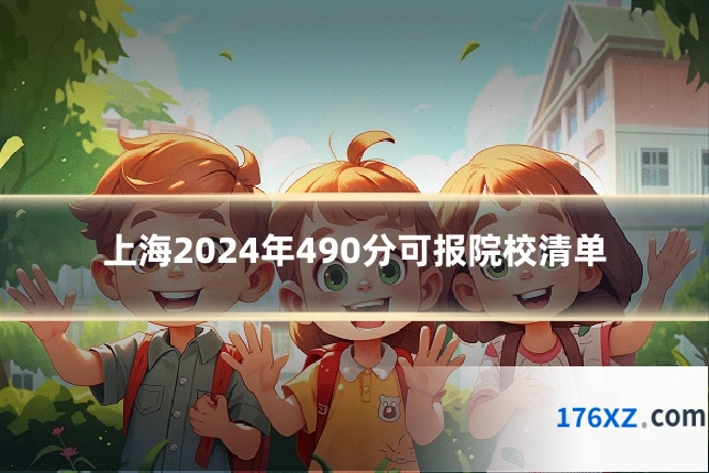 上海2024年490分可报院校清单