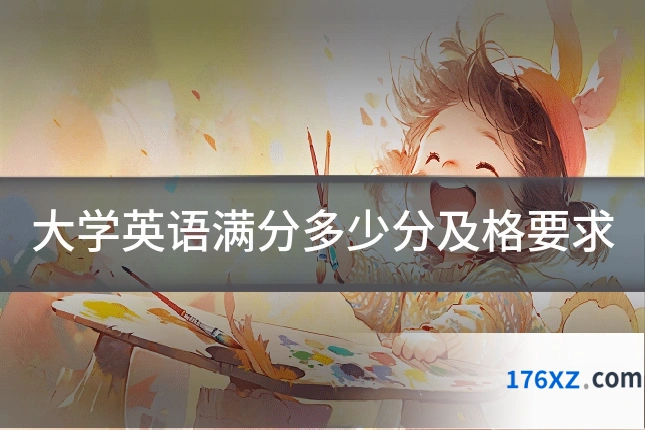 大学英语满分多少分及格要求