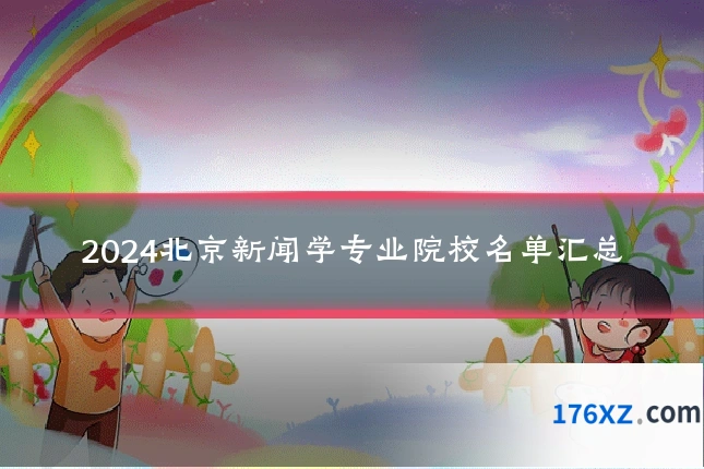 2024北京新闻学专业院校名单汇总