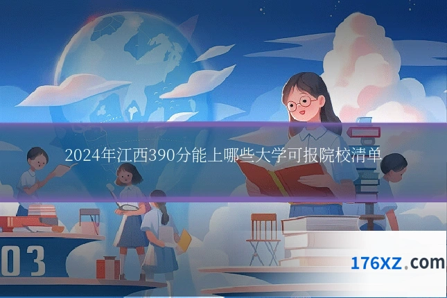 2024年江西390分能上哪些大学可报院校清单