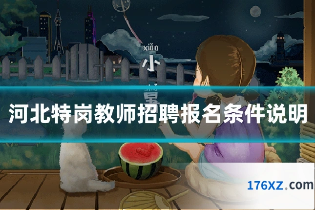 河北特岗教师招聘报名条件说明