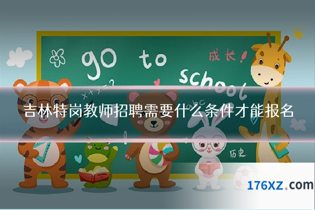 吉林特岗教师招聘需要什么条件才能报名