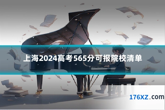上海2024高考565分可报院校清单