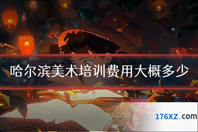 哈尔滨美术培训费用大概多少