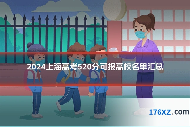 2024上海高考520分可报高校名单汇总