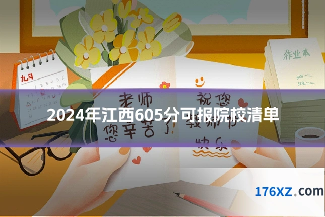 2024年江西605分可报院校清单