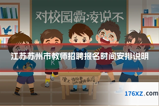 江苏苏州市教师招聘报名时间安排说明