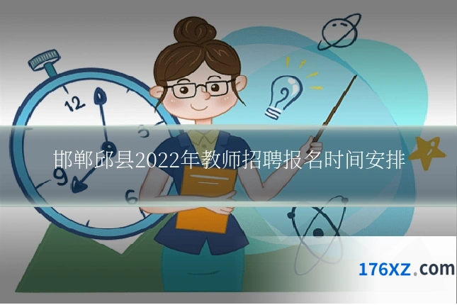 邯郸邱县2022年教师招聘报名时间安排