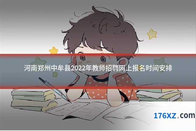 河南郑州中牟县2022年教师招聘网上报名时间安排