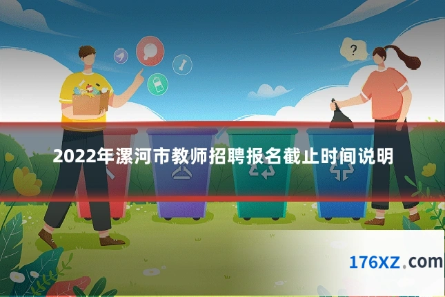 2022年漯河市教师招聘报名截止时间说明
