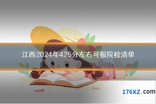 江西2024年425分左右可报院校清单
