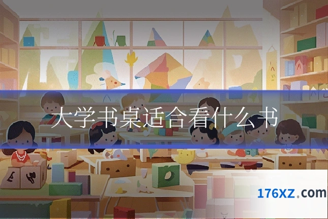 大学书桌适合看什么书