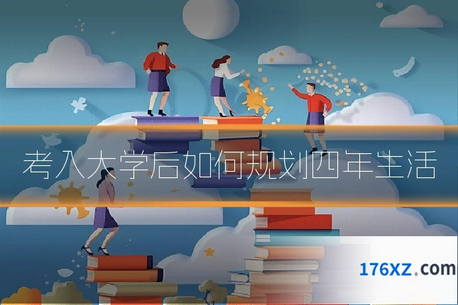 考入大学后如何规划四年生活