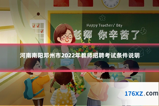 河南南阳邓州市2022年教师招聘考试条件说明