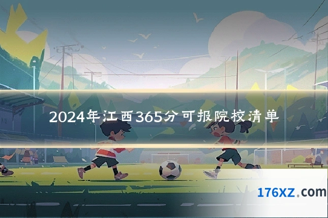 2024年江西365分可报院校清单